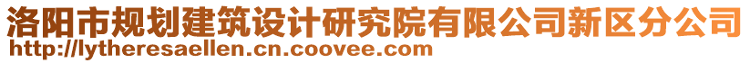 洛陽市規(guī)劃建筑設計研究院有限公司新區(qū)分公司