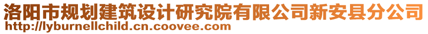 洛陽(yáng)市規(guī)劃建筑設(shè)計(jì)研究院有限公司新安縣分公司