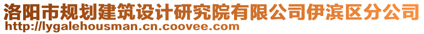 洛陽市規(guī)劃建筑設計研究院有限公司伊濱區(qū)分公司