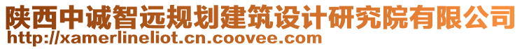 陜西中誠智遠規(guī)劃建筑設(shè)計研究院有限公司