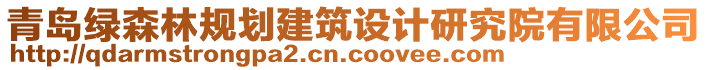 青島綠森林規(guī)劃建筑設(shè)計研究院有限公司