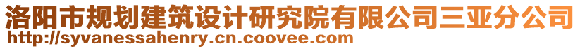 洛陽(yáng)市規(guī)劃建筑設(shè)計(jì)研究院有限公司三亞分公司