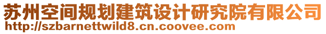 蘇州空間規(guī)劃建筑設(shè)計研究院有限公司