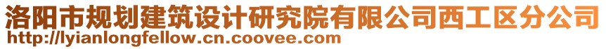 洛陽(yáng)市規(guī)劃建筑設(shè)計(jì)研究院有限公司西工區(qū)分公司