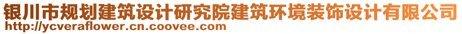 銀川市規(guī)劃建筑設(shè)計(jì)研究院建筑環(huán)境裝飾設(shè)計(jì)有限公司