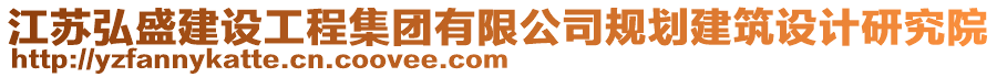 江蘇弘盛建設工程集團有限公司規(guī)劃建筑設計研究院