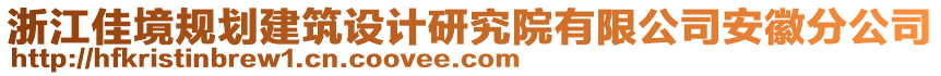 浙江佳境規(guī)劃建筑設(shè)計(jì)研究院有限公司安徽分公司