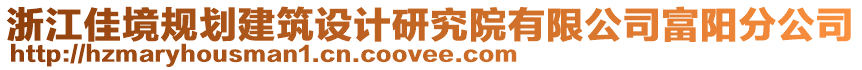 浙江佳境規(guī)劃建筑設(shè)計研究院有限公司富陽分公司