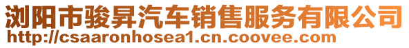 瀏陽市駿昇汽車銷售服務有限公司