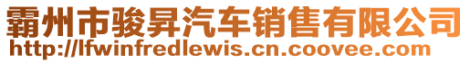 霸州市駿昇汽車銷售有限公司