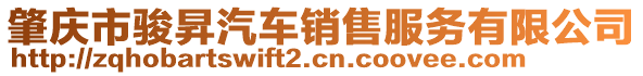 肇慶市駿昇汽車銷售服務(wù)有限公司