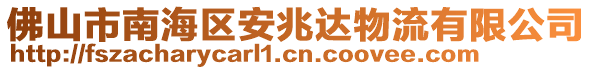 佛山市南海区安兆达物流有限公司