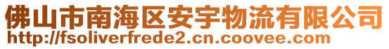 佛山市南海區(qū)安宇物流有限公司