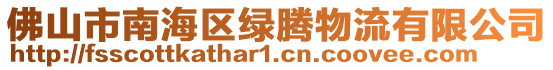 佛山市南海区绿腾物流有限公司