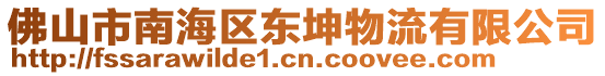 佛山市南海區(qū)東坤物流有限公司