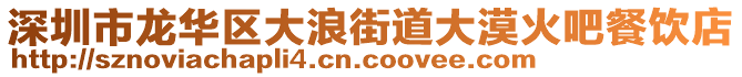 深圳市龍華區(qū)大浪街道大漠火吧餐飲店