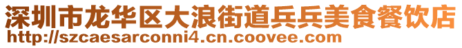 深圳市龍華區(qū)大浪街道兵兵美食餐飲店