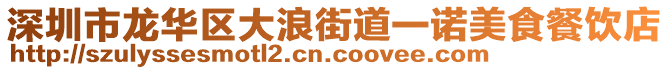 深圳市龍華區(qū)大浪街道一諾美食餐飲店