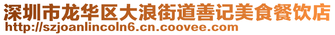 深圳市龍華區(qū)大浪街道善記美食餐飲店