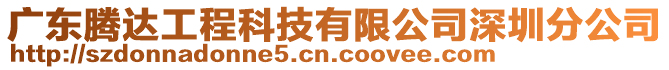 廣東騰達(dá)工程科技有限公司深圳分公司