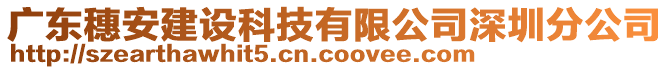 廣東穗安建設(shè)科技有限公司深圳分公司