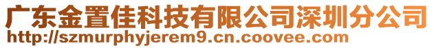 廣東金置佳科技有限公司深圳分公司