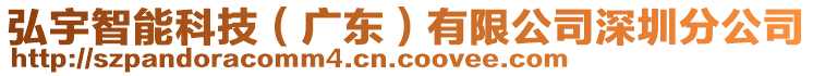 弘宇智能科技（廣東）有限公司深圳分公司