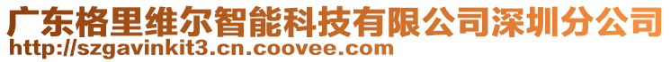 廣東格里維爾智能科技有限公司深圳分公司