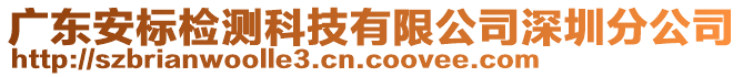 廣東安標(biāo)檢測科技有限公司深圳分公司