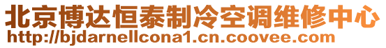 北京博達(dá)恒泰制冷空調(diào)維修中心