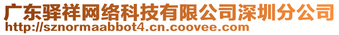 廣東驛祥網(wǎng)絡(luò)科技有限公司深圳分公司