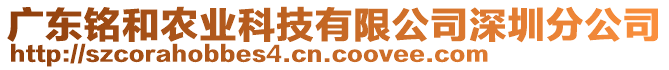 廣東銘和農(nóng)業(yè)科技有限公司深圳分公司