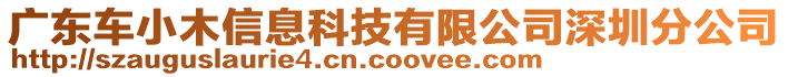 廣東車小木信息科技有限公司深圳分公司