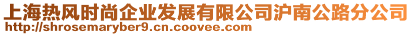 上海熱風時尚企業(yè)發(fā)展有限公司滬南公路分公司