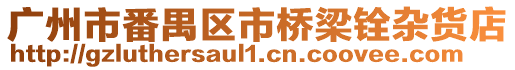 廣州市番禺區(qū)市橋梁銓雜貨店