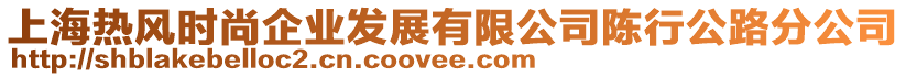 上海熱風(fēng)時(shí)尚企業(yè)發(fā)展有限公司陳行公路分公司