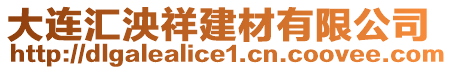 大連匯泱祥建材有限公司