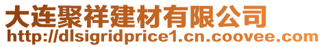 大連聚祥建材有限公司