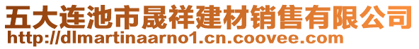 五大連池市晟祥建材銷售有限公司