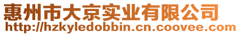 惠州市大京實業(yè)有限公司