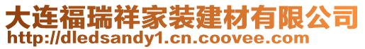 大連福瑞祥家裝建材有限公司