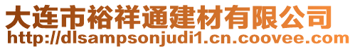 大連市裕祥通建材有限公司