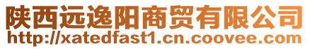 陜西遠(yuǎn)逸陽(yáng)商貿(mào)有限公司