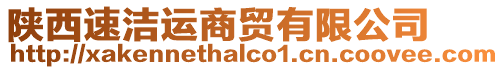 陜西速潔運商貿(mào)有限公司