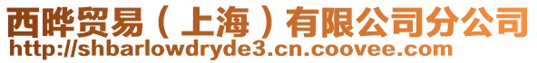 西曄貿(mào)易（上海）有限公司分公司