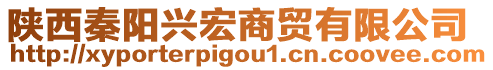 陜西秦陽興宏商貿(mào)有限公司