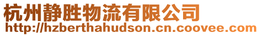 杭州靜勝物流有限公司