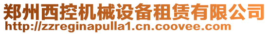 鄭州西控機械設備租賃有限公司