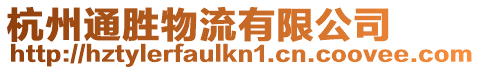 杭州通勝物流有限公司