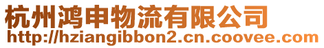 杭州鴻申物流有限公司